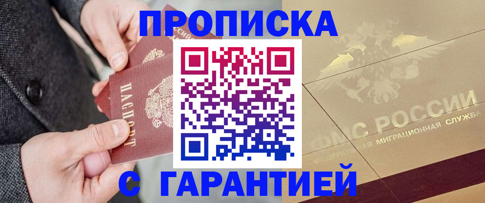 прописка 2025 в Гвардейске